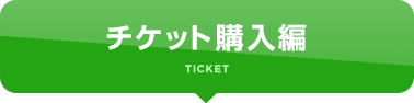 チケット購入編 Ticket