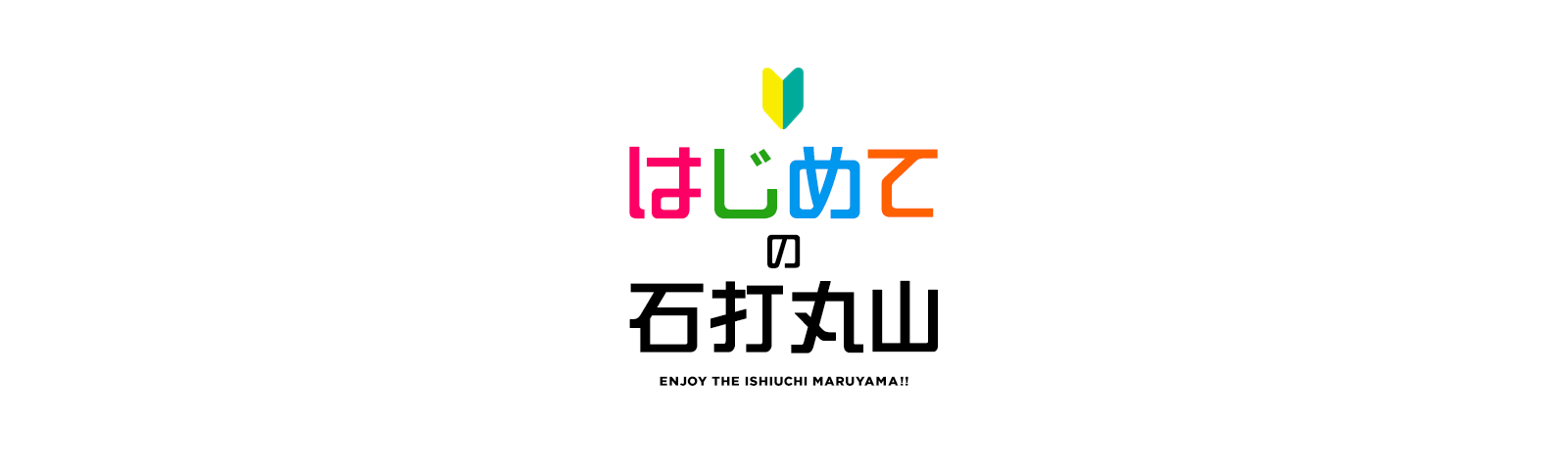 はじめての石打丸山 ENJOY THE ISHIUCHI MARUYAMA!!