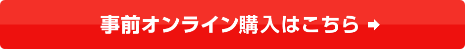 事前オンライン購入はこちら