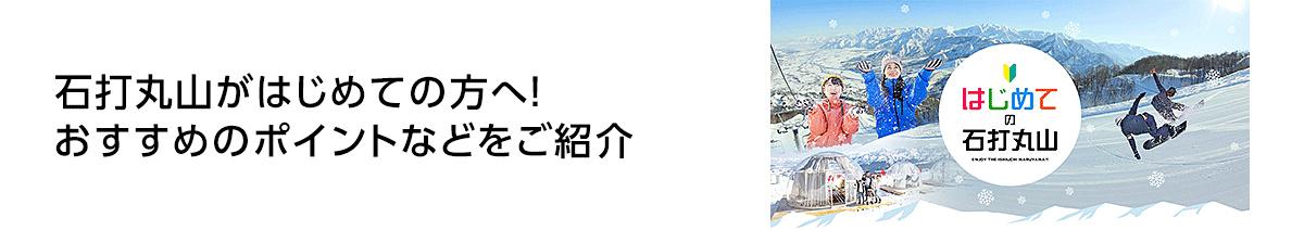 はじめての石打丸山