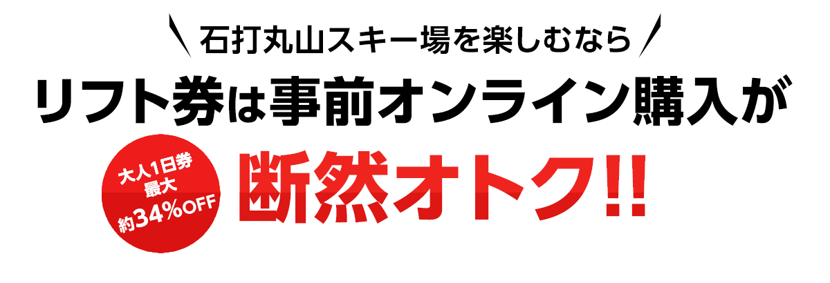 リフト券は事前オンライン購入が断然オトク！！