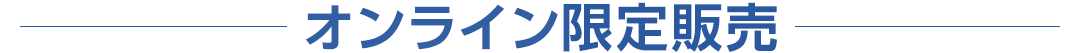 オンライン限定販売