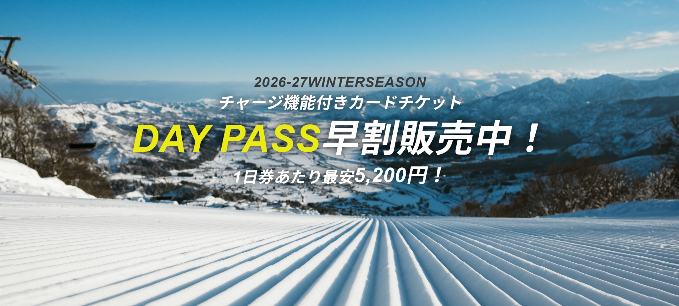 1日券あたり最安5,200円！お得なチャージ機能付きチケット「DAY PASS