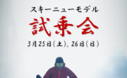 スキーニューモデル試乗会【3月25日、26日】開催！