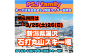 PSJキッズスノーボード試乗会【3/25、26】開催！