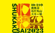 1日限りの無料フェスティバル「南魚沼収穫祭2023」10月21日(土)開催！