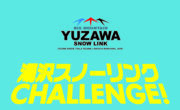 湯沢スノーリンク CHALLENGE！