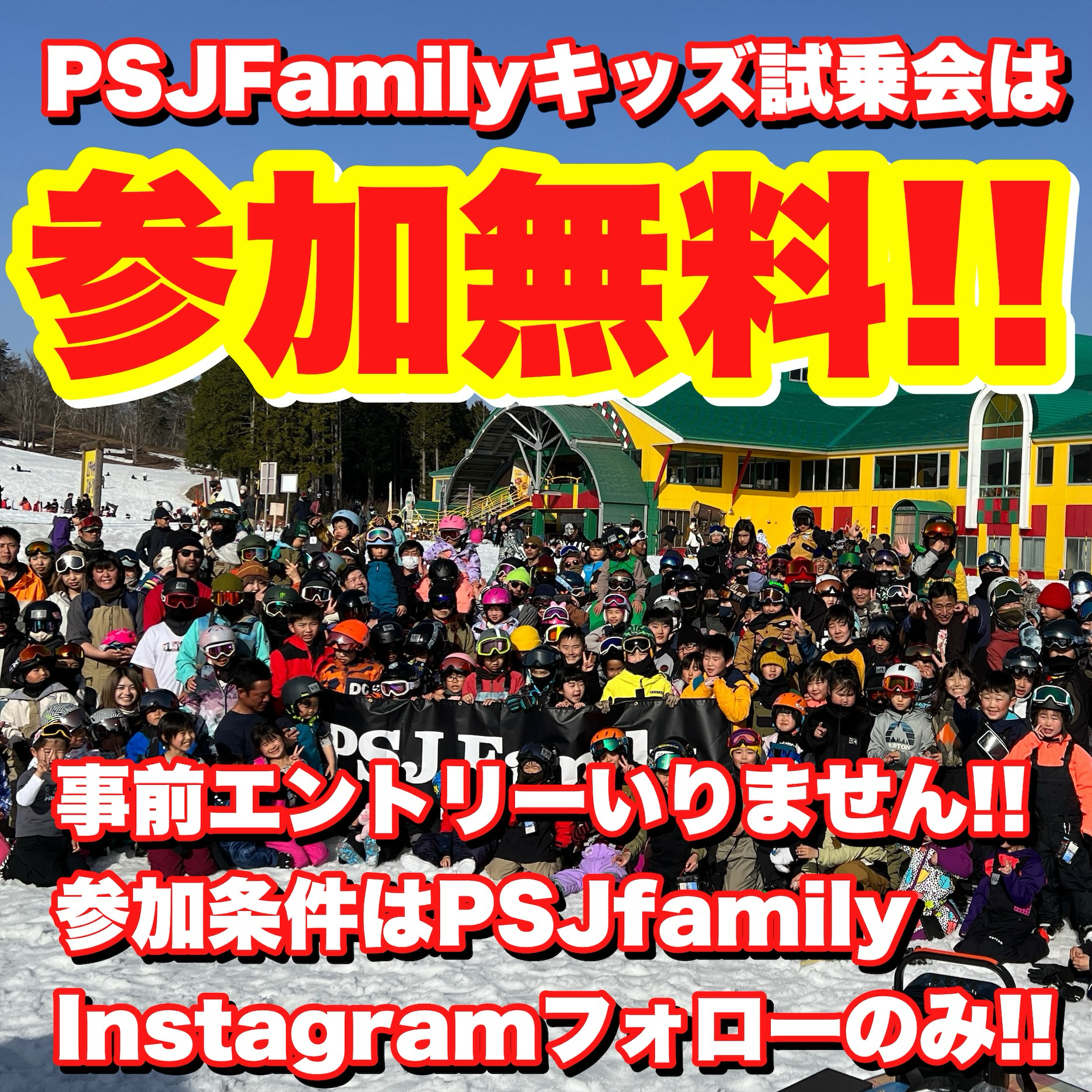 PSJファミリーキッズスノーボード試乗会【3/23-24】