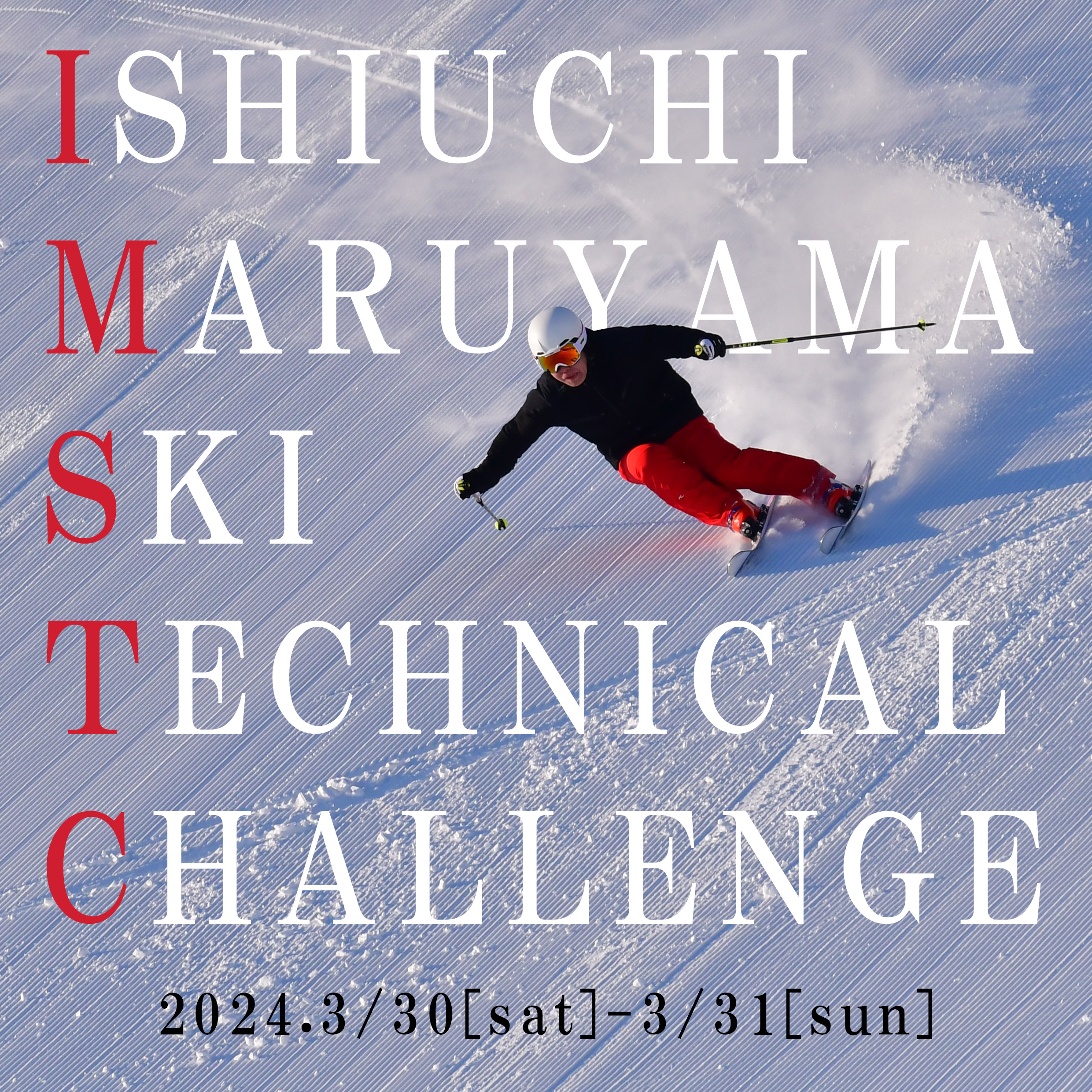 第一回石打丸山スキーテクニカルチャレンジ【3月30日-31日開催】